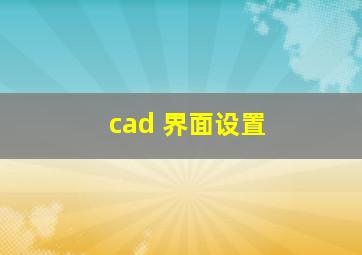 cad 界面设置